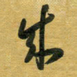 花爱军成书法图片