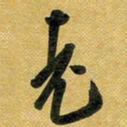 花爱军老书法图片