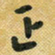 花爱军正书法图片