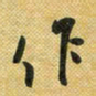 花爱军作书法图片