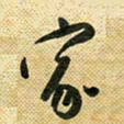 花爱军家书法图片
