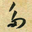 花爱军多书法图片