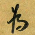 花爱军为书法图片