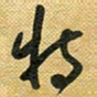 花爱军特书法图片
