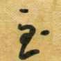 花爱军至书法图片