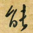 花爱军能书法图片