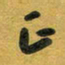 花爱军正书法图片