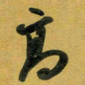 花爱军高书法图片