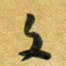 花爱军文书法图片