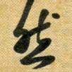 花爱军然书法图片