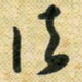 花爱军法书法图片