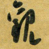 花爱军观书法图片