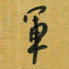花爱军军书法图片
