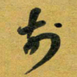 花爱军前书法图片