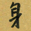 花爱军身书法图片