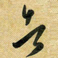 花爱军者书法图片