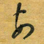花爱军安书法图片