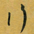 花爱军行书法图片