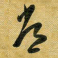 花爱军常书法图片