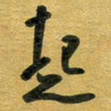 花爱军起书法图片