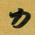 花爱军力书法图片