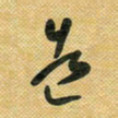 花爱军造书法图片