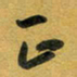 花爱军正书法图片