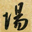 花爱军场书法图片