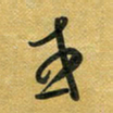 花爱军或书法图片