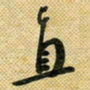 花爱军直书法图片