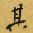 花爱军其书法图片