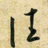 花爱军往书法图片
