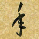 花爱军年书法图片