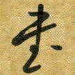 花爱军书书法图片