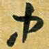 花爱军中书法图片