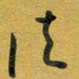 花爱军法书法图片