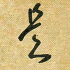 花爱军是书法图片