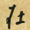 花爱军在书法图片