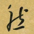 花爱军然书法图片