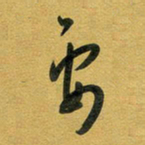 花爱军要书法图片