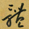 花爱军体书法图片