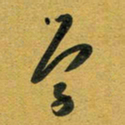 花爱军学书法图片