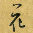 花爱军花书法图片