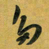 花爱军多书法图片