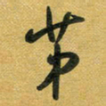 花爱军第书法图片