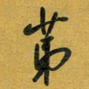 花爱军第书法图片