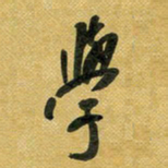 花爱军学书法图片