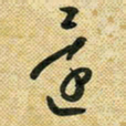 花爱军还书法图片
