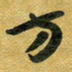 花爱军方书法图片