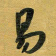 花爱军易书法图片